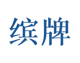 缤牌 第20类家具商标图样