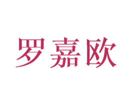 罗嘉欧 第20类家具商标图样