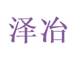 泽冶 第28类体育玩具商标图样