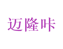 迈隆咔 第28类体育玩具商标图样