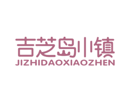 吉芝岛小镇 第35类广告贸易商标图样