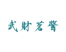 武财茗酱 第33类酒商标图样