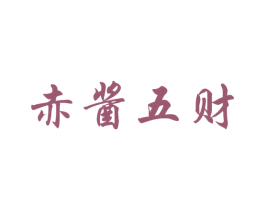 赤酱五财 第33类酒商标图样