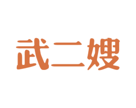 武二嫂 第43类餐饮酒店商标图样