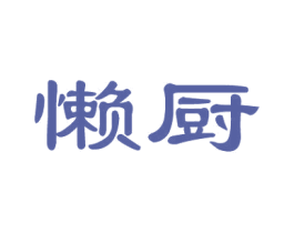 懒厨 第24类布料床单商标图样