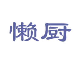懒厨 第16类办公工具商标图样