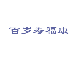 百岁寿福康 第35类广告贸易商标图样