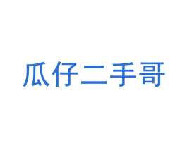 瓜仔二手哥 第29类食品商标图样