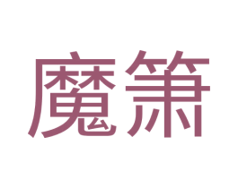 魔箫 第34类烟草烟具商标图样