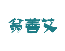 翁善艾 第5类医药商标图样