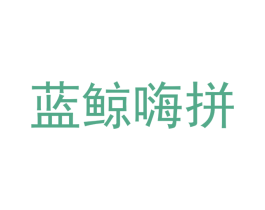 蓝鲸嗨拼 第30类小食配料商标图样