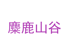 麋鹿山谷 第30类小食配料商标图样