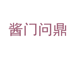 酱门问鼎 第33类酒商标图样