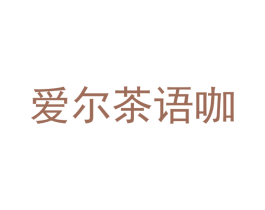爱尔茶语咖 第30类小食配料商标图样