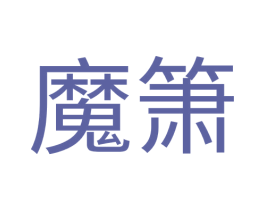 魔箫 第35类广告贸易商标图样