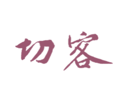 切客 第8类手工器械商标图样