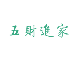 五财进家 第8类手工器械商标图样