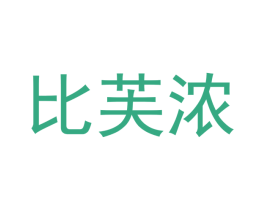 比芙浓 第32类啤酒饮料商标图样