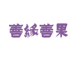善缘善果 第10类医疗器械商标图样