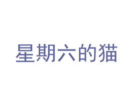 星期六的猫 第30类小食配料商标图样