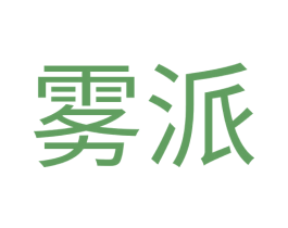 雾派 第35类广告贸易商标图样