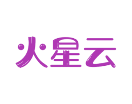 火星云 第34类烟草烟具商标图样