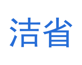 洁省 第3类化妆品商标图样