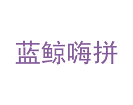 蓝鲸嗨拼 第9类科学仪器商标图样