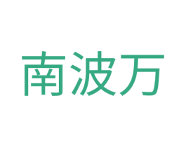 南波万 第34类烟草烟具商标图样