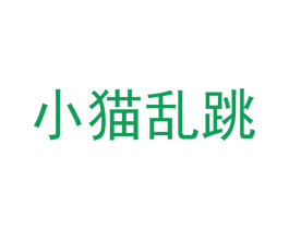 小猫乱跳 第30类小食配料商标图样