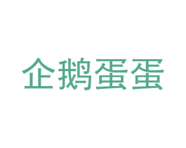 企鹅蛋蛋 第32类啤酒饮料商标图样