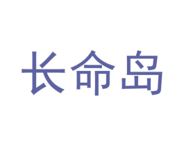 长命岛 第35类广告贸易商标图样