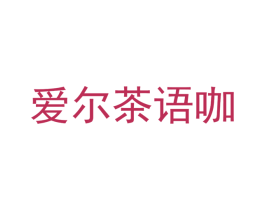 爱尔茶语咖 第32类啤酒饮料商标图样