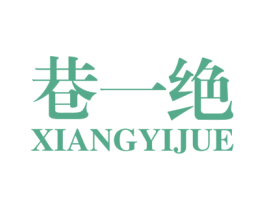 巷一绝 第43类餐饮酒店商标图样