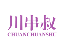 川串叔 第43类餐饮酒店商标图样