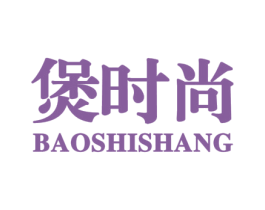 煲时尚 第30类小食配料商标图样