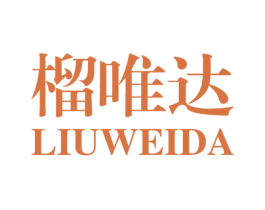 榴唯达 第30类小食配料商标图样