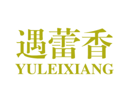 遇蕾香 第29类食品商标图样