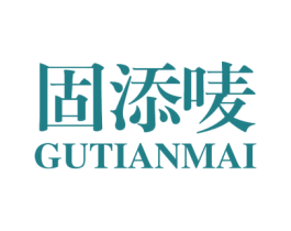 固添唛 第30类小食配料商标图样