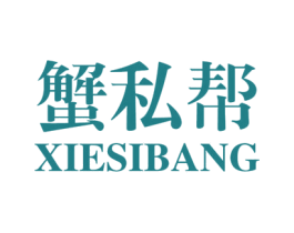 蟹私帮 第43类餐饮酒店商标图样