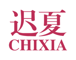 迟夏 第29类食品商标图样