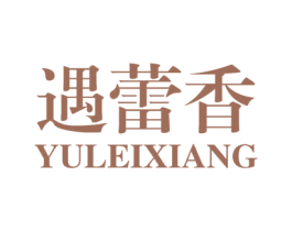 遇蕾香 第30类小食配料商标图样