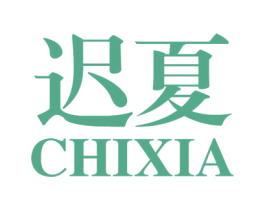 迟夏 第30类小食配料商标图样