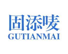 固添唛 第29类食品商标图样