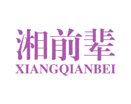 湘前辈 第43类餐饮酒店商标图样