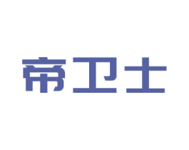 帝卫士 第21类厨房洁具商标图样