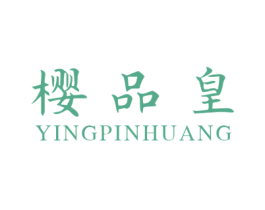 樱品皇 第21类厨房洁具商标图样
