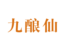 九酿仙 第33类酒商标图样