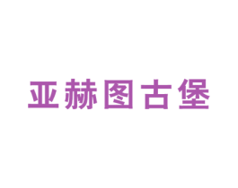 亚赫图古堡 第33类酒商标图样