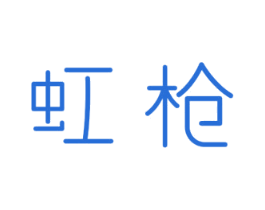 虹枪 第21类厨房洁具商标图样